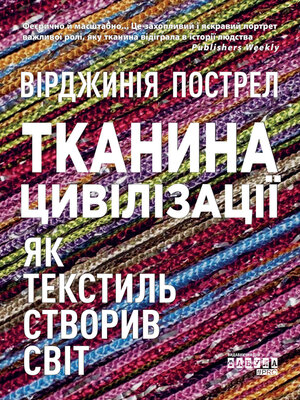 cover image of Тканина цивілізації. Як текстиль створив світ